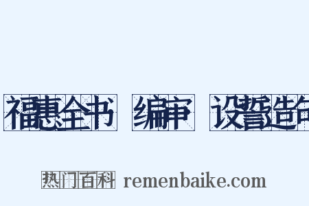 福惠全书·编审·设誓造句是什么意思的图片